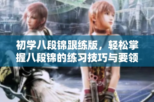 初学八段锦跟练版，轻松掌握八段锦的练习技巧与要领