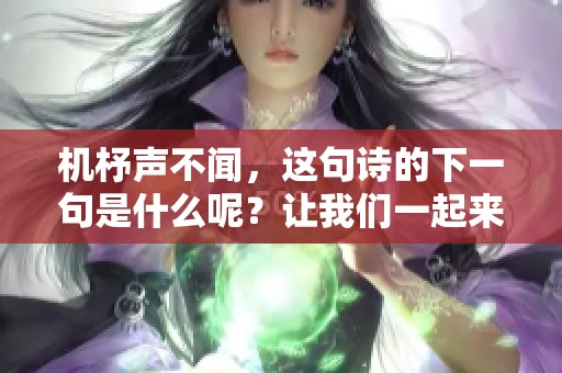 机杼声不闻，这句诗的下一句是什么呢？让我们一起来探讨一下吧！