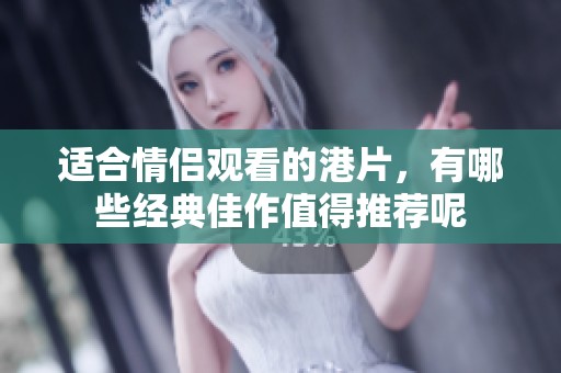 适合情侣观看的港片，有哪些经典佳作值得推荐呢