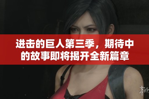 进击的巨人第三季，期待中的故事即将揭开全新篇章