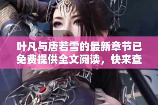 叶凡与唐若雪的最新章节已免费提供全文阅读，快来查看吧！