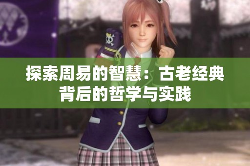 探索周易的智慧：古老经典背后的哲学与实践