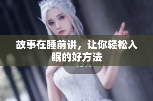 故事在睡前讲，让你轻松入眠的好方法