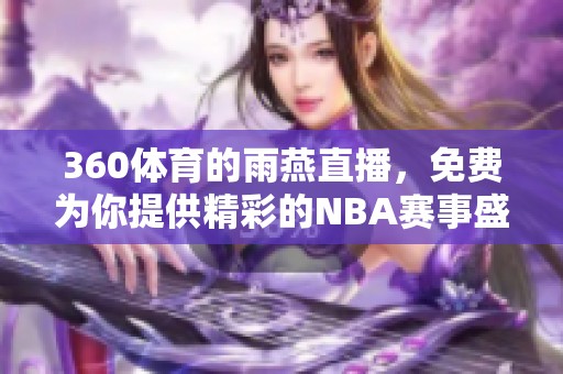 360**的雨燕直播，免费为你提供精彩的NBA赛事盛宴