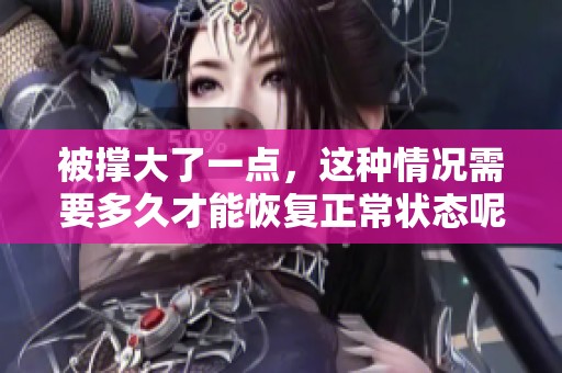 被撑大了一点，这种情况需要多久才能恢复正常状态呢