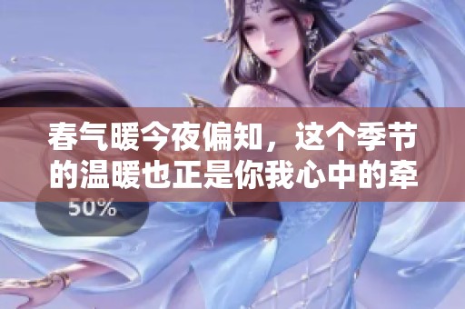 春气暖今夜偏知，这个季节的温暖也正是你我心中的牵挂