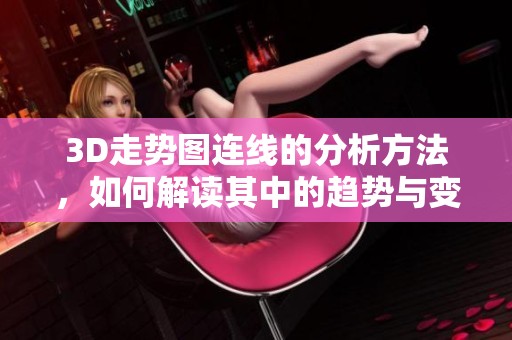 3D走势图连线的分析方法，如何解读其中的趋势与变化