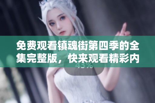 免费观看镇魂街第四季的全集完整版，快来观看精彩内容吧