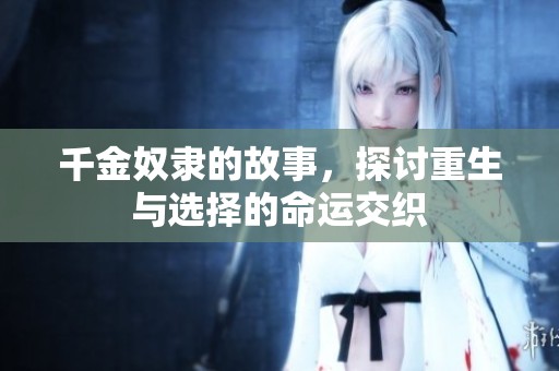 千金奴隶的故事，探讨重生与选择的命运交织