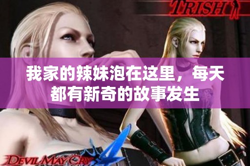 我家的辣妹泡在这里，每天都有新奇的故事发生