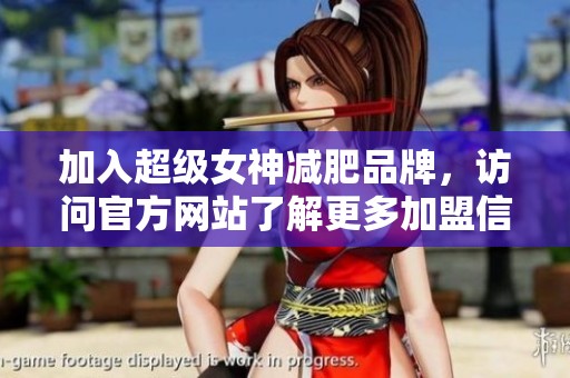 加入超级女神减肥品牌，访问官方网站了解更多加盟信息