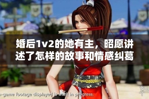 婚后1v2的她有主，昭愿讲述了怎样的故事和情感纠葛呢