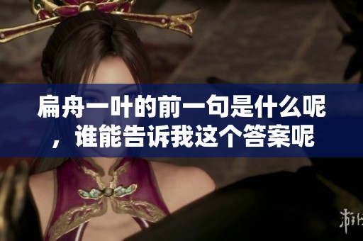 扁舟一叶的前一句是什么呢，谁能告诉我这个答案呢