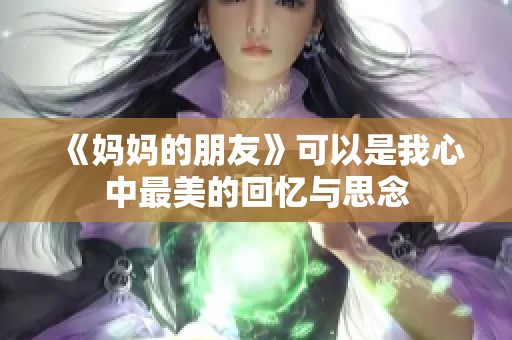 《妈妈的朋友》可以是我心中最美的回忆与思念