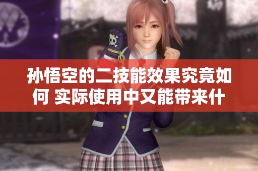 孙悟空的二技能效果究竟如何 实际使用中又能带来什么变化呢