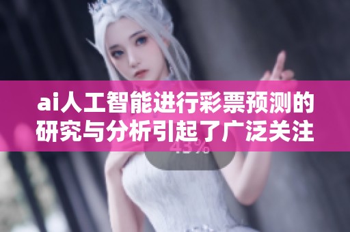 ai人工智能进行**预测的研究与分析引起了广泛关注