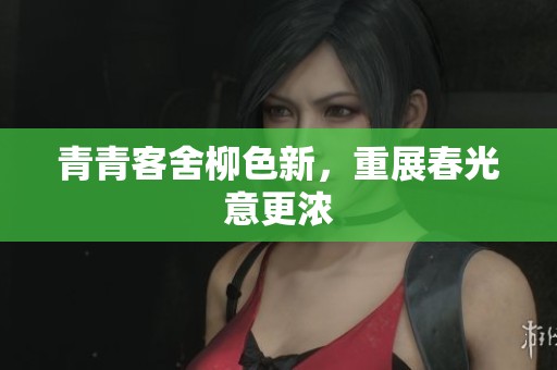 青青客舍柳色新，重展春光意更浓