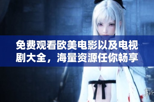 免费观看欧美电影以及电视剧大全，海量资源任你畅享！