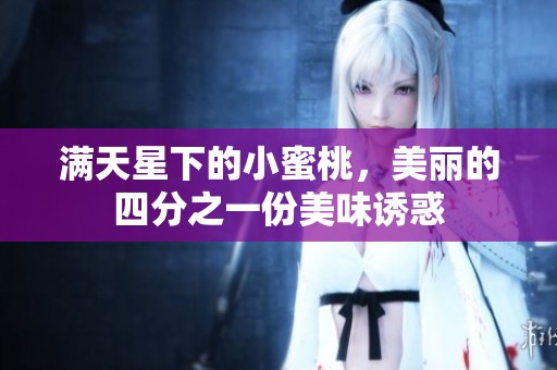 满天星下的小蜜桃，美丽的四分之一份美味诱惑