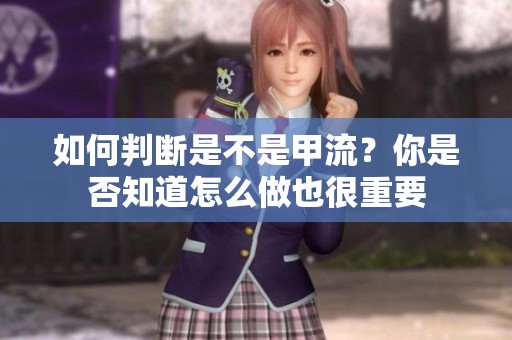 如何判断是不是甲流？你是否知道怎么做也很重要