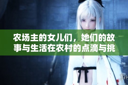 农场主的女儿们，她们的故事与生活在农村的点滴与挑战