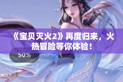 《宝贝灭火2》再度归来，火热冒险等你体验！