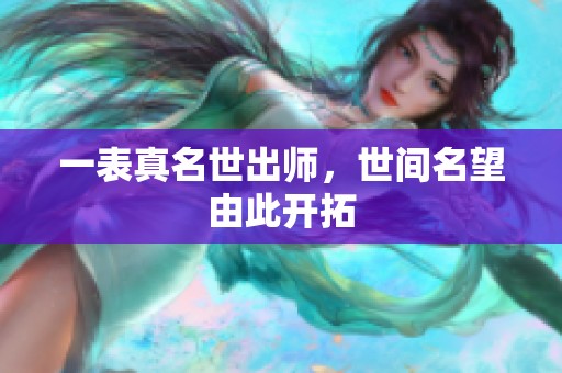 一表真名世出师，世间名望由此开拓