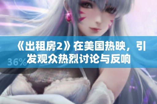 《出租房2》在美国热映，引发观众热烈讨论与反响