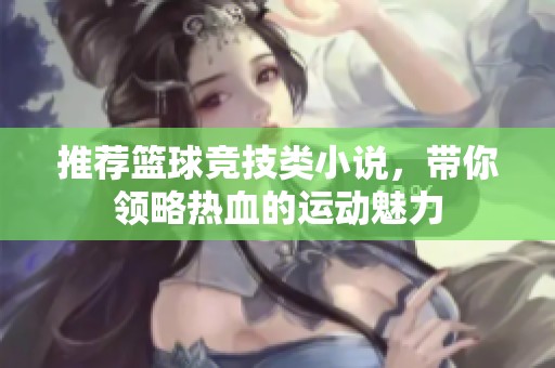 推荐篮球竞技类小说，带你领略热血的运动魅力