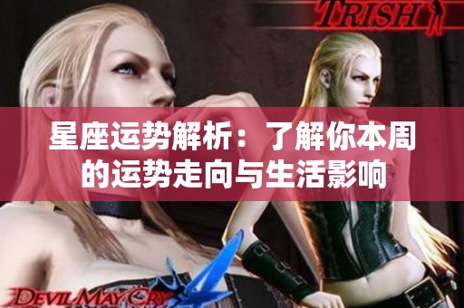 星座运势解析：了解你本周的运势走向与生活影响
