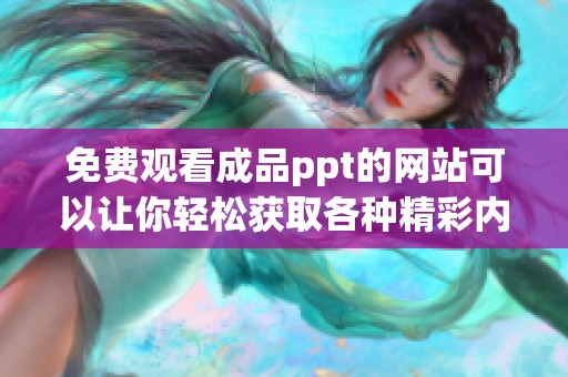 免费观看成品ppt的网站可以让你轻松获取各种精彩内容