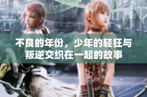 不良的年份，少年的轻狂与叛逆交织在一起的故事