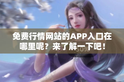 免费行情网站的APP入口在哪里呢？来了解一下吧！