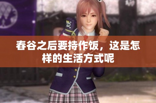 舂谷之后要持作饭，这是怎样的生活方式呢