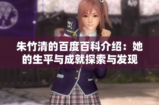 朱竹清的百度百科介绍：她的生平与成就探索与发现