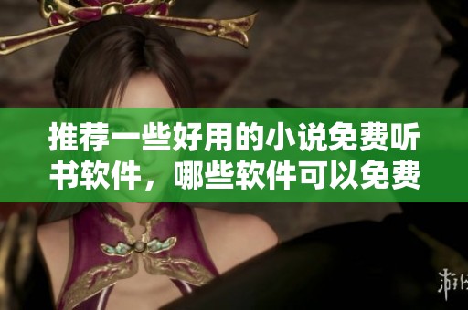 推荐一些好用的小说免费听书软件，哪些软件可以免费听书呢