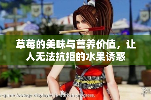 草莓的美味与营养价值，让人无法抗拒的水果诱惑