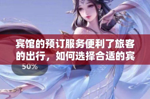 宾馆的预订服务便利了旅客的出行，如何选择合适的宾馆预订方式呢