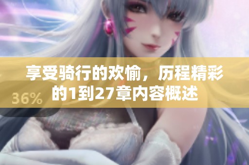 享受骑行的欢愉，历程精彩的1到27章内容概述