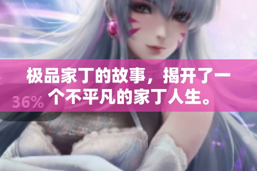 极品家丁的故事，揭开了一个不平凡的家丁人生。
