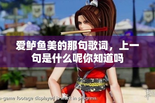 爱鲈鱼美的那句歌词，上一句是什么呢你知道吗