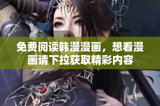 免费阅读韩漫漫画，想看漫画请下拉获取精彩内容