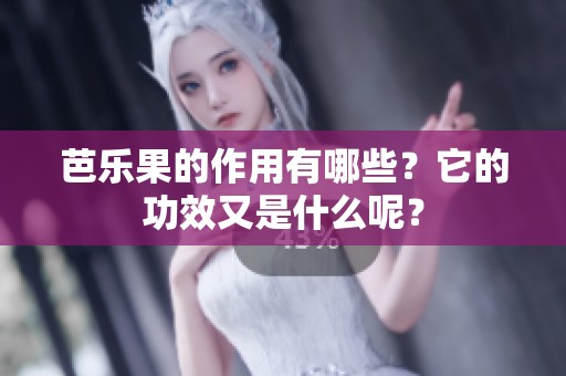 芭乐果的作用有哪些？它的功效又是什么呢？