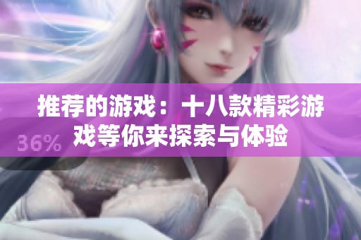 推荐的游戏：十八款精彩游戏等你来探索与体验