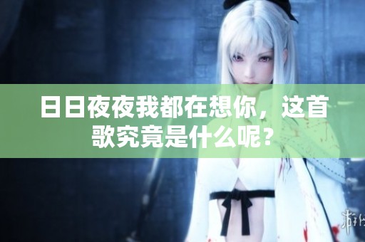 ****我都在想你，这首歌究竟是什么呢？