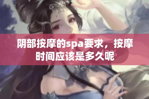 阴部按摩的spa要求，按摩时间应该是多久呢