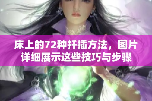 床上的72种扦插方法，图片详细展示这些技巧与步骤