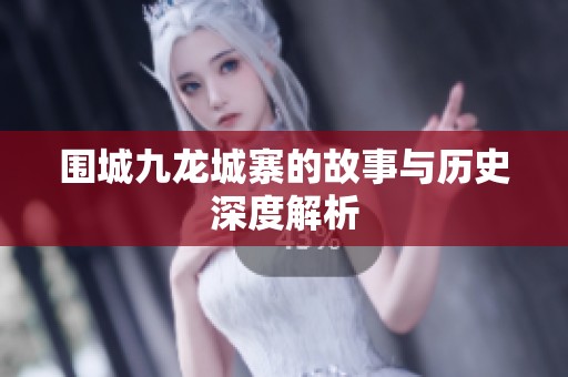 围城九龙城寨的故事与历史深度解析