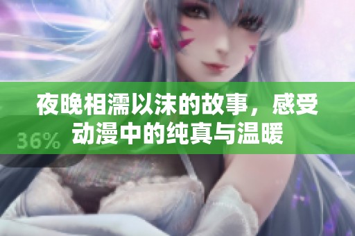 夜晚相濡以沫的故事，感受动漫中的纯真与温暖