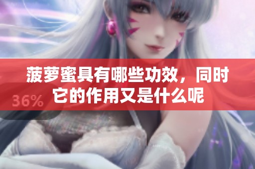 菠萝蜜具有哪些功效，同时它的作用又是什么呢